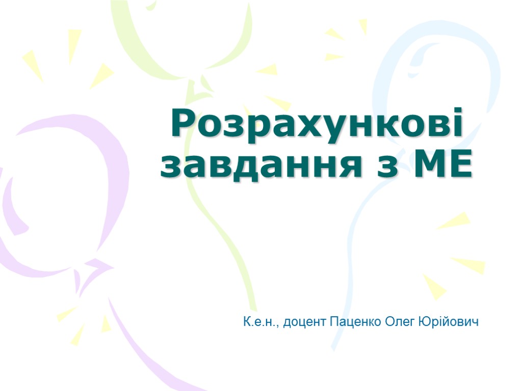 Розрахункові завдання з МЕ К.е.н., доцент Паценко Олег Юрійович